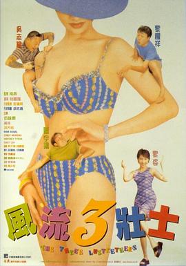 风流3壮士_任务形象_成益影视-评影网